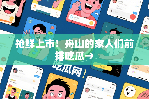 抢鲜上市！舟山的家人们前排吃瓜→