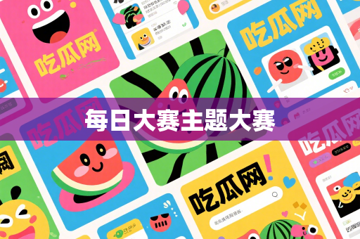 每日大赛主题大赛